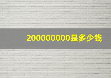 200000000是多少钱