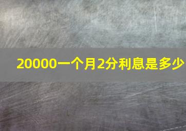 20000一个月2分利息是多少