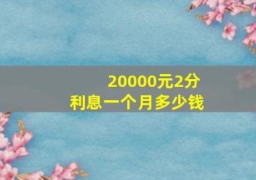 20000元2分利息一个月多少钱