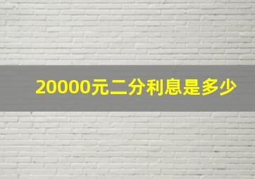 20000元二分利息是多少