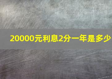 20000元利息2分一年是多少