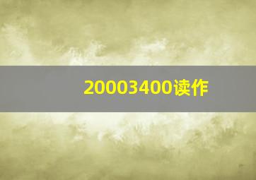 20003400读作