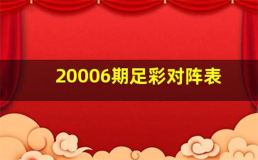 20006期足彩对阵表