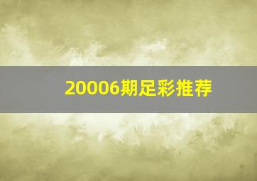 20006期足彩推荐