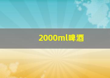 2000ml啤酒