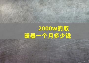 2000w的取暖器一个月多少钱