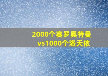 2000个赛罗奥特曼vs1000个洛天依