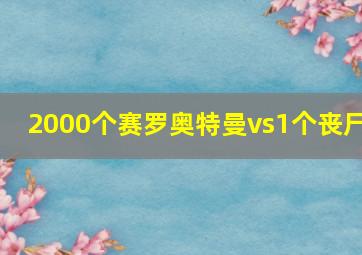 2000个赛罗奥特曼vs1个丧尸