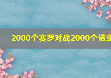 2000个赛罗对战2000个诺亚