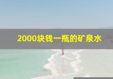 2000块钱一瓶的矿泉水