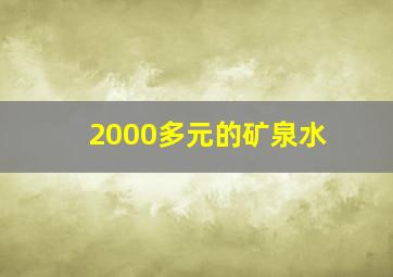 2000多元的矿泉水