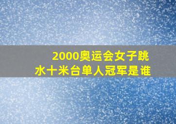 2000奥运会女子跳水十米台单人冠军是谁