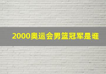 2000奥运会男篮冠军是谁