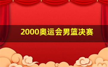 2000奥运会男篮决赛