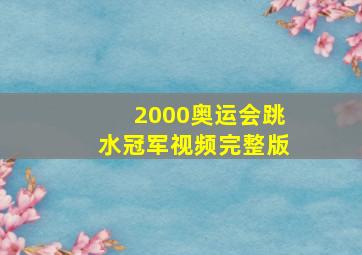 2000奥运会跳水冠军视频完整版