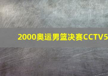 2000奥运男篮决赛CCTV5