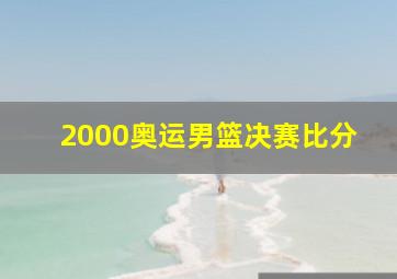 2000奥运男篮决赛比分