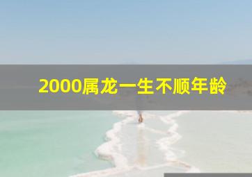 2000属龙一生不顺年龄