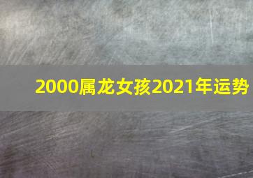 2000属龙女孩2021年运势