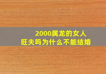 2000属龙的女人旺夫吗为什么不能结婚