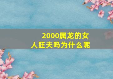 2000属龙的女人旺夫吗为什么呢