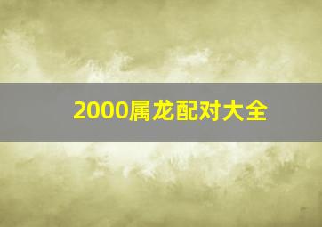 2000属龙配对大全