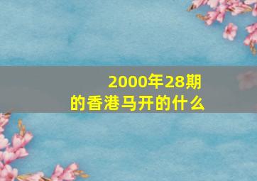 2000年28期的香港马开的什么