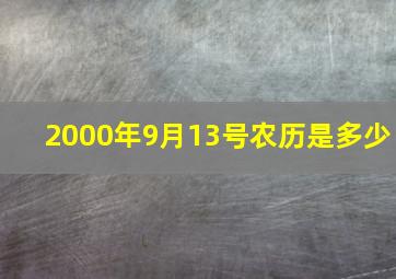 2000年9月13号农历是多少