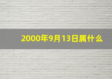 2000年9月13日属什么