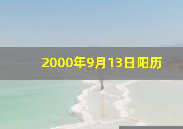 2000年9月13日阳历