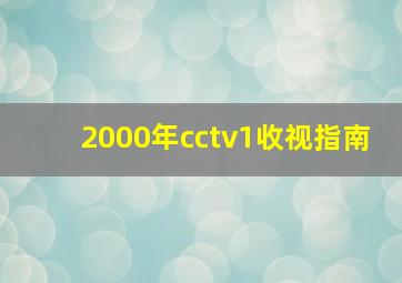 2000年cctv1收视指南