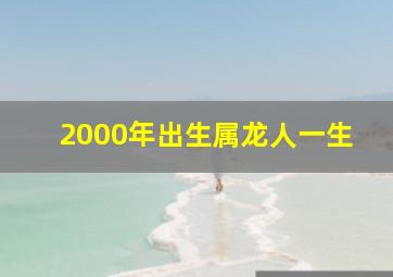 2000年出生属龙人一生