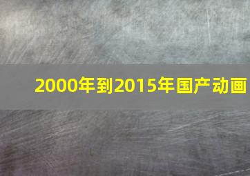 2000年到2015年国产动画