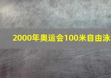 2000年奥运会100米自由泳