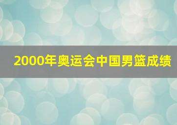 2000年奥运会中国男篮成绩