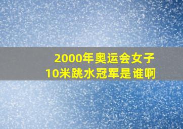 2000年奥运会女子10米跳水冠军是谁啊