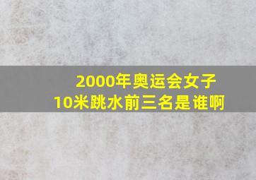 2000年奥运会女子10米跳水前三名是谁啊