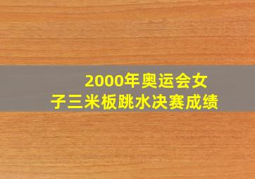 2000年奥运会女子三米板跳水决赛成绩