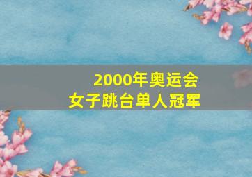 2000年奥运会女子跳台单人冠军