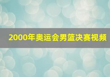 2000年奥运会男篮决赛视频