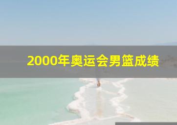 2000年奥运会男篮成绩