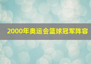 2000年奥运会篮球冠军阵容