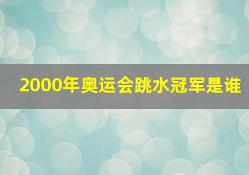 2000年奥运会跳水冠军是谁