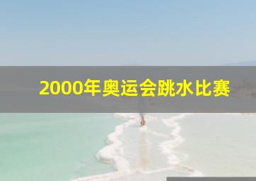 2000年奥运会跳水比赛