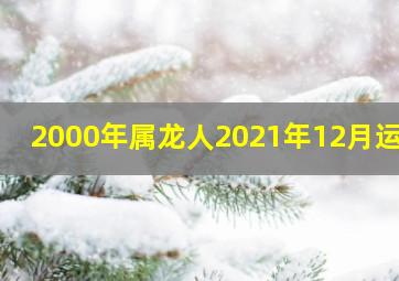 2000年属龙人2021年12月运势