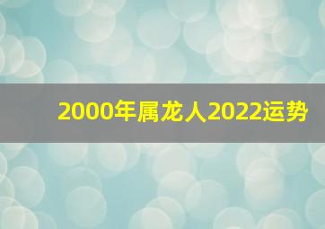 2000年属龙人2022运势