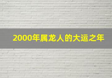 2000年属龙人的大运之年