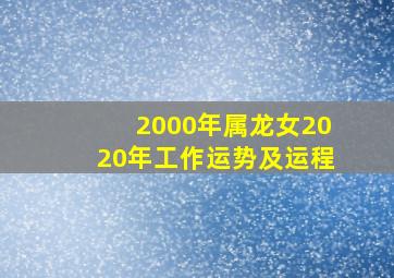 2000年属龙女2020年工作运势及运程