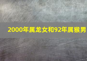 2000年属龙女和92年属猴男