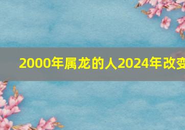 2000年属龙的人2024年改变